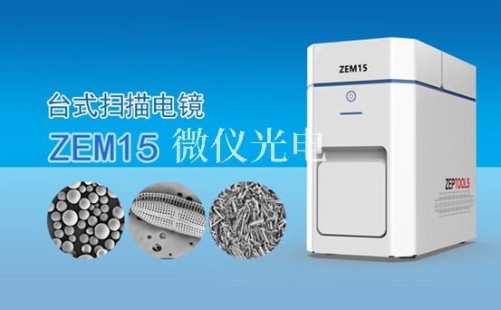 淺述ZEM15原位掃描電鏡(SEM)的各組成部件特點(diǎn)