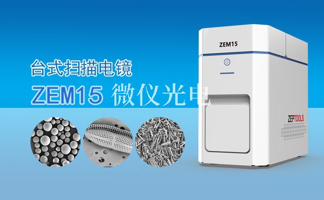 SEM掃描電鏡價格高的六大核心成因解析